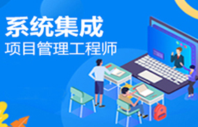 系統集成項目管理師